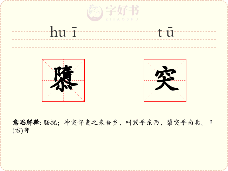 隳突