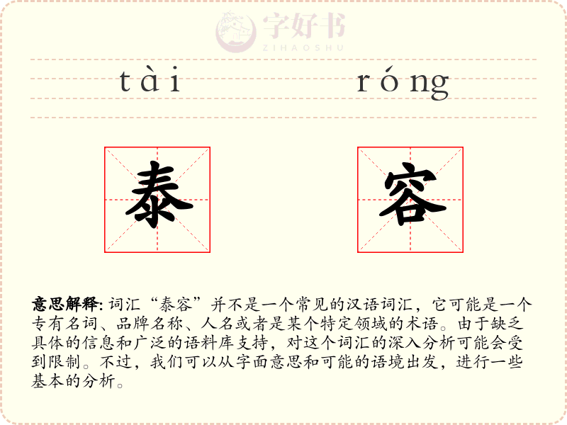 泰容