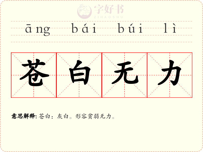 苍白无力