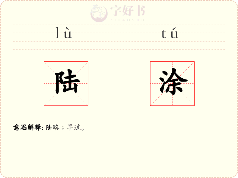 陆涂