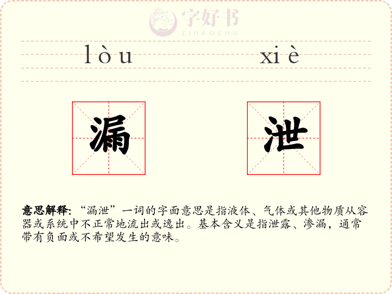 漏泄