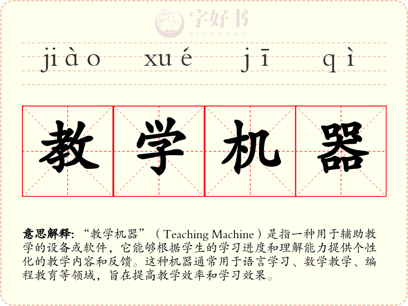 教学机器