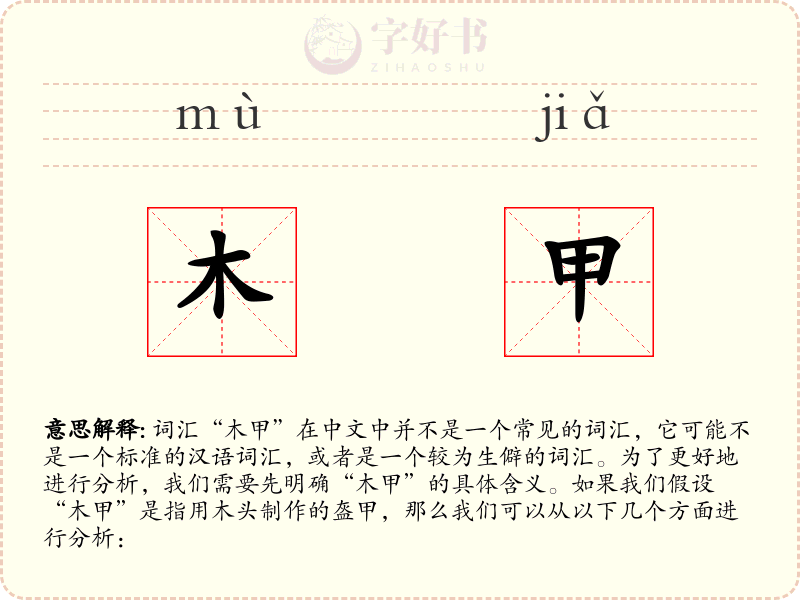 木甲