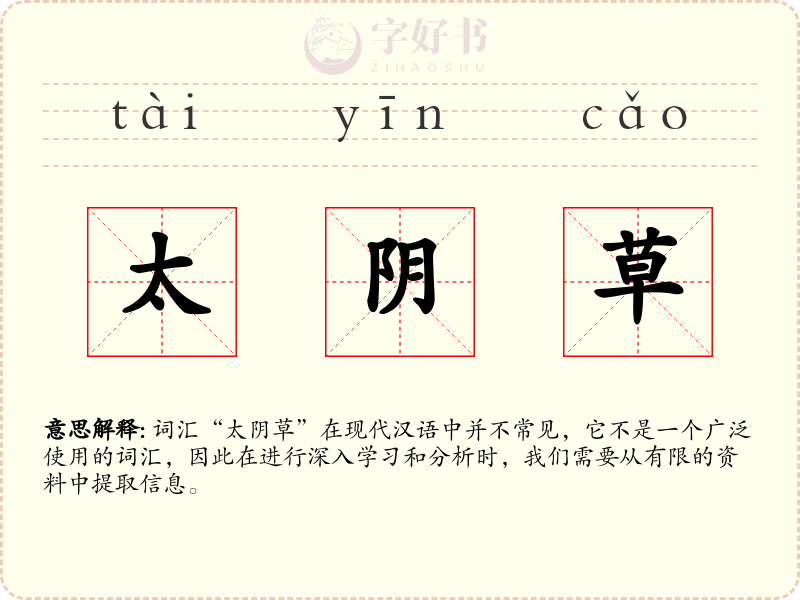 太阴草