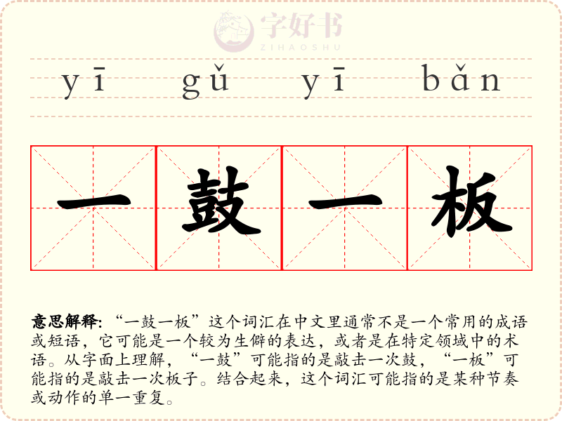 一鼓一板