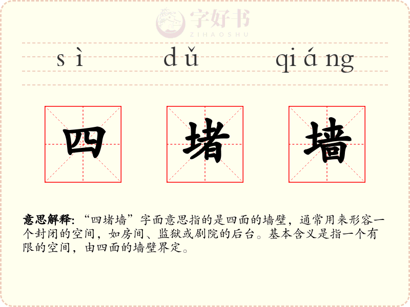 四堵墙