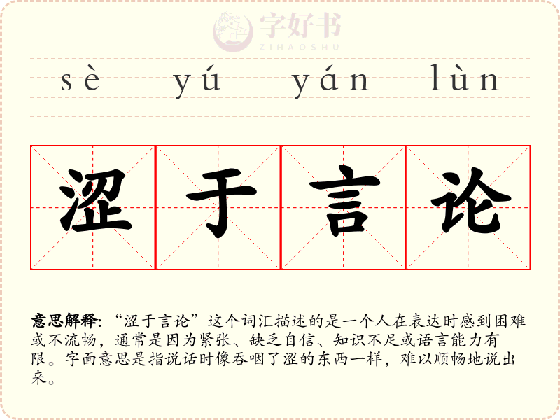 涩于言论