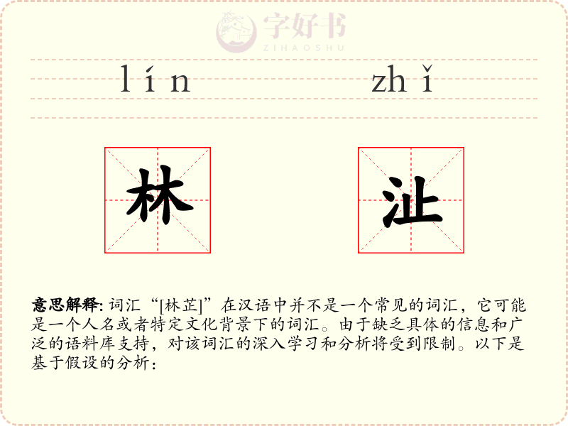 林沚