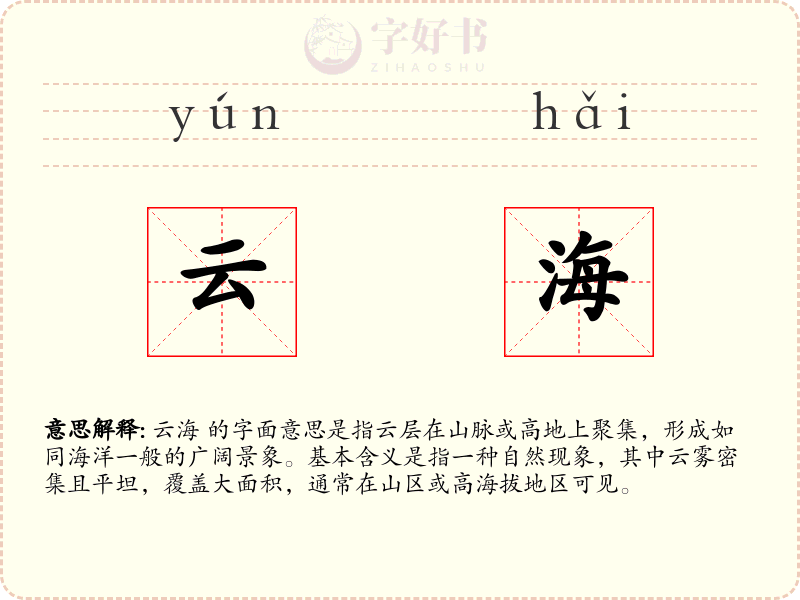 云海