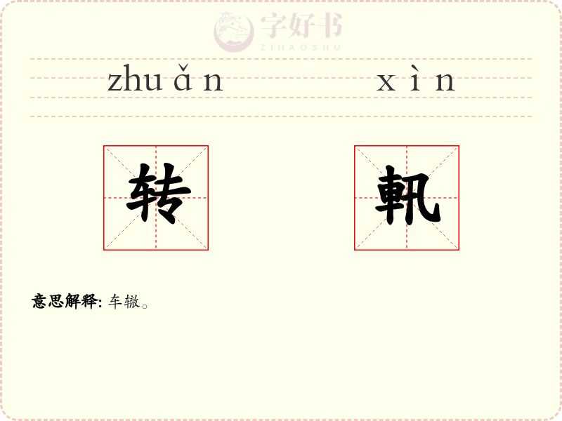转軐