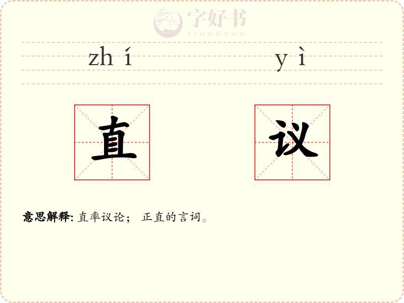直议