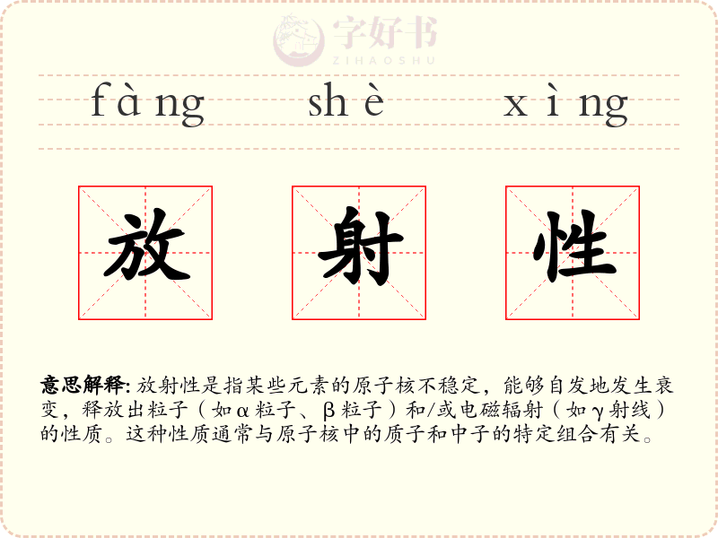 放射性