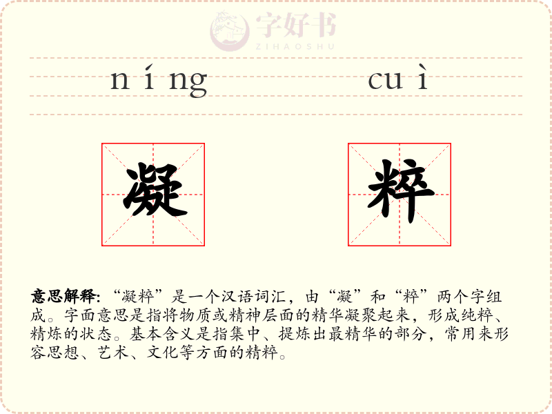 凝粹