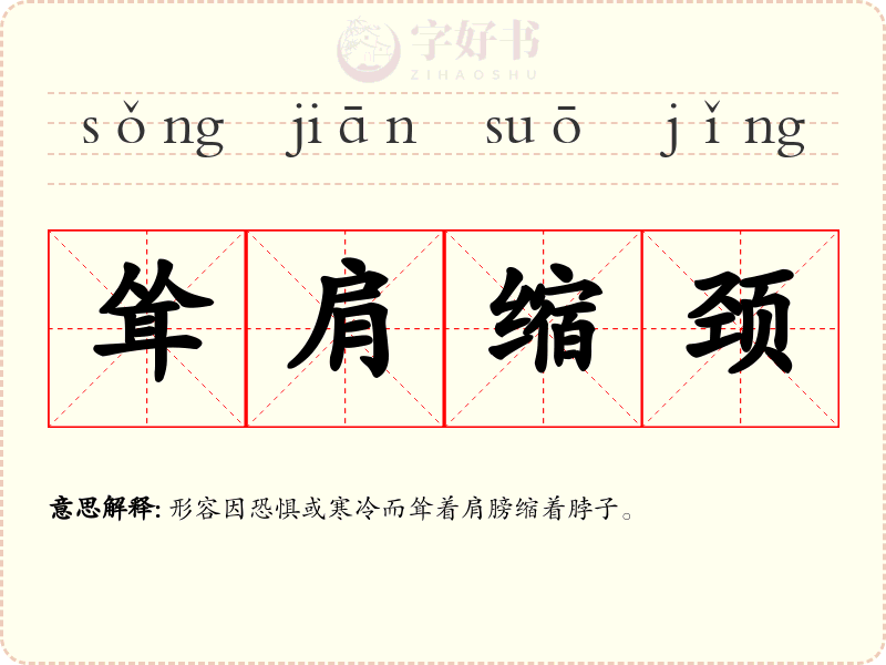 耸肩缩颈