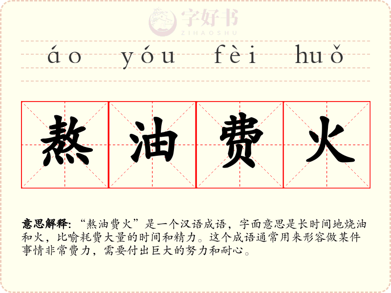 熬油费火