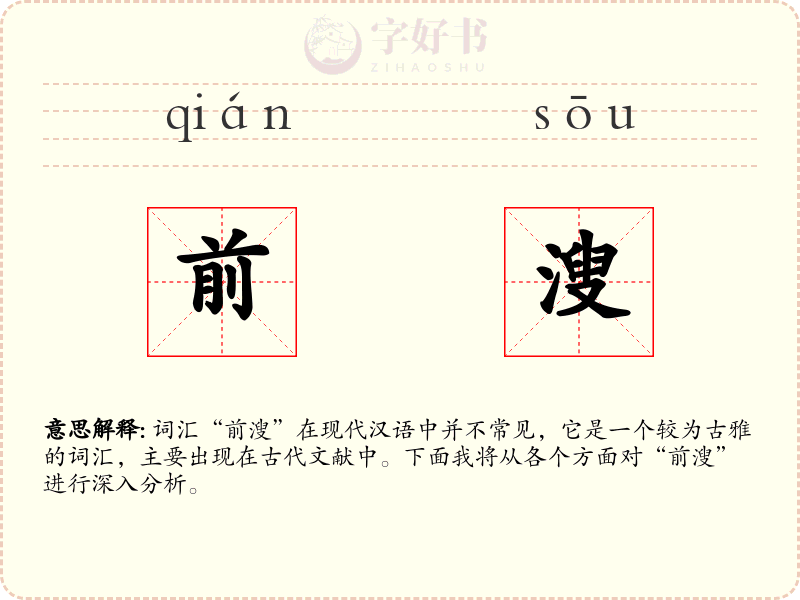 前溲