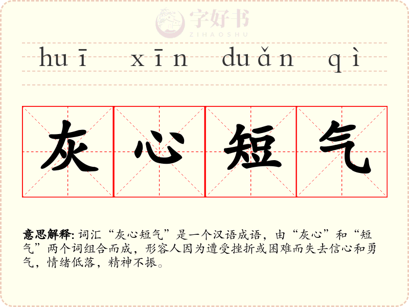 灰心短气
