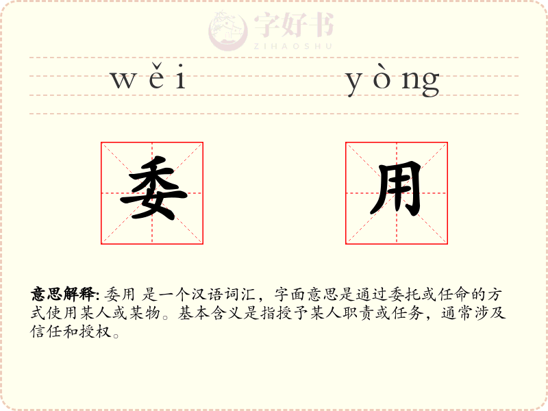 委用