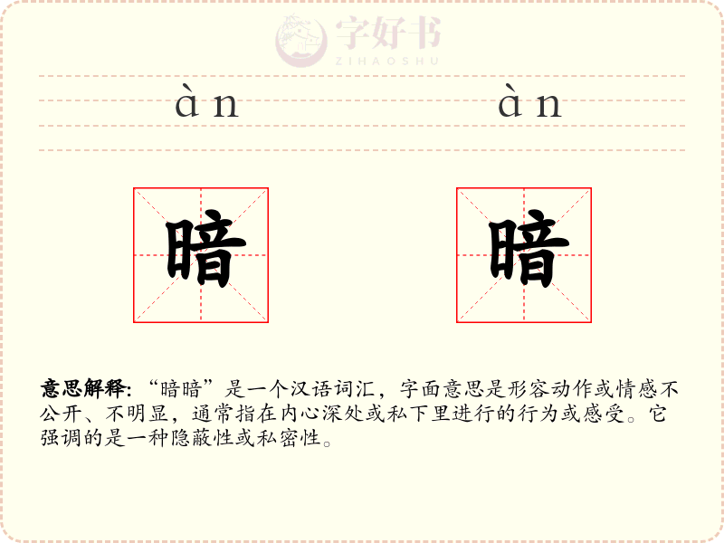 暗暗