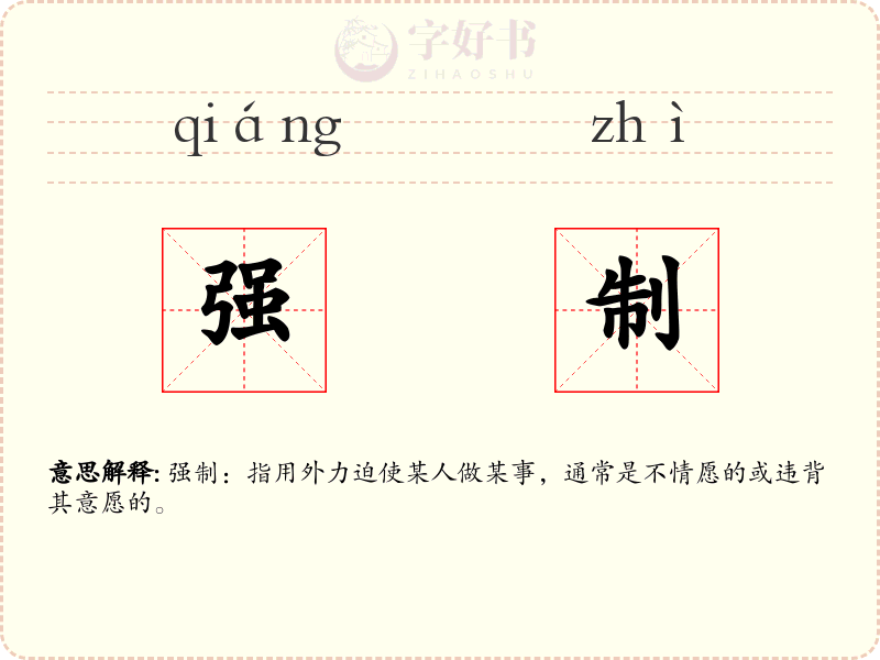 强制