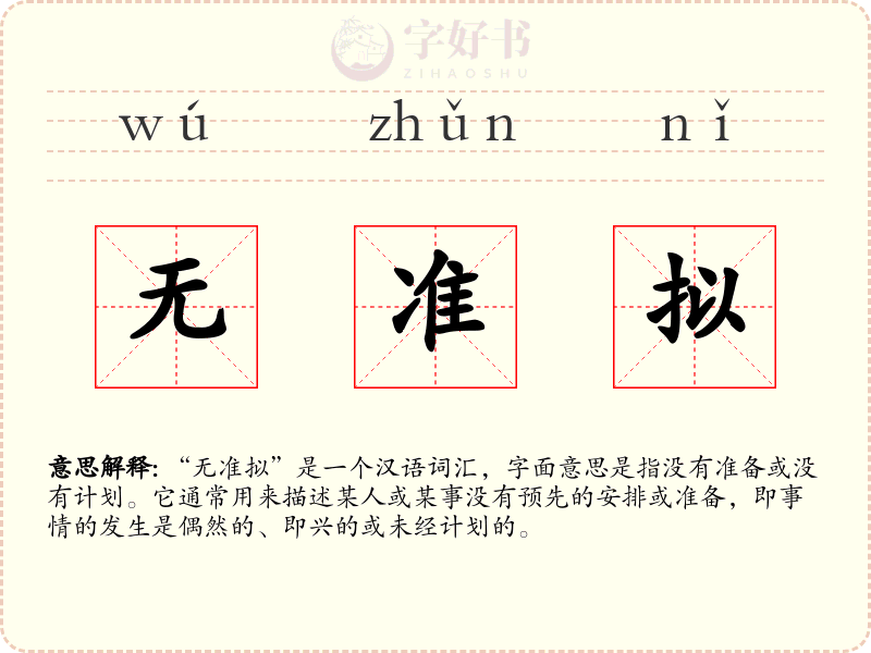 无准拟