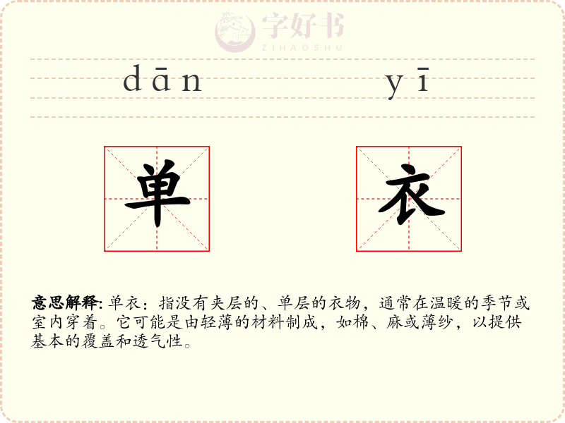 单衣