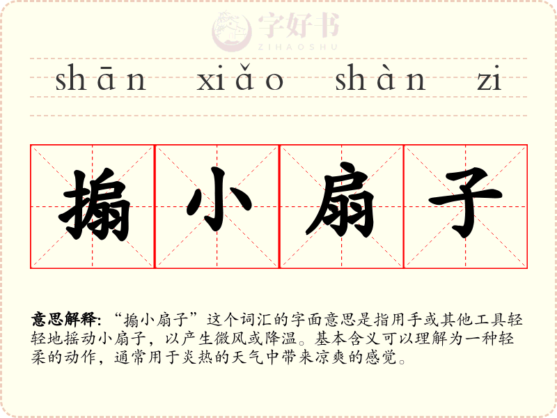 搧小扇子