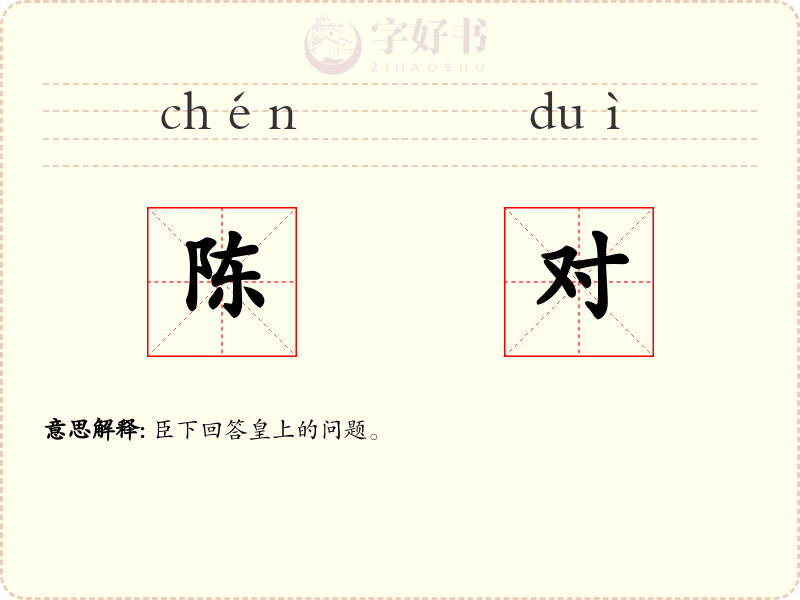 陈对