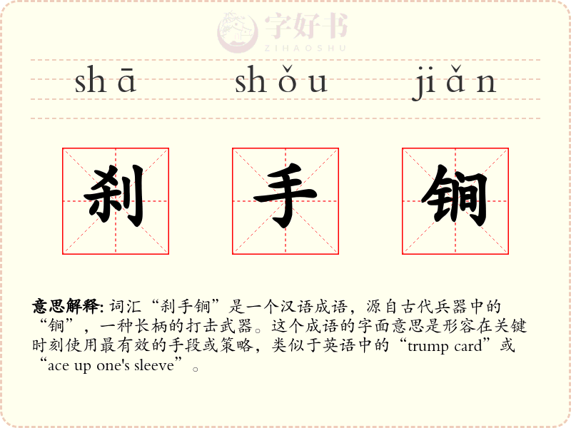 刹手锏