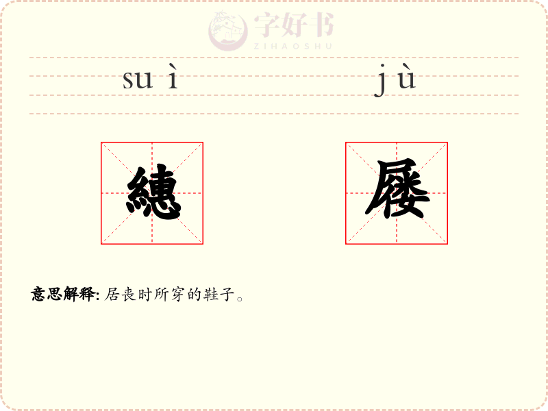 繐屦