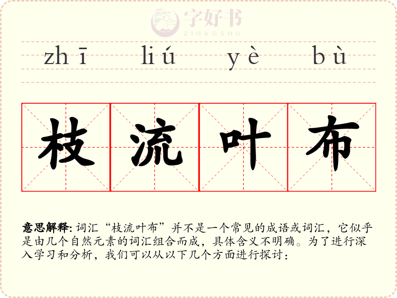 枝流叶布