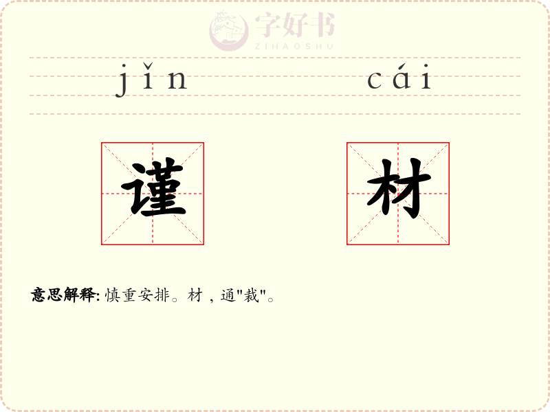谨材