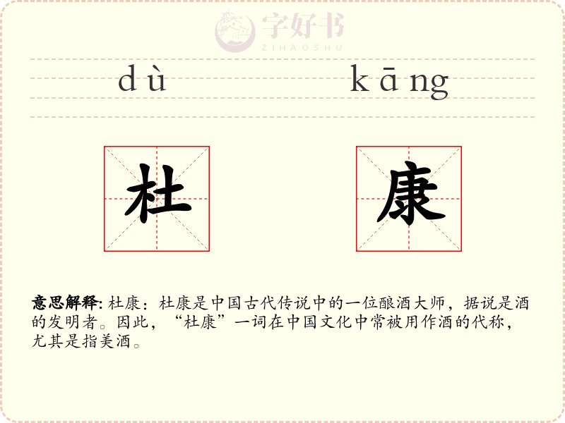 杜康