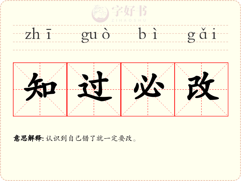 知过必改