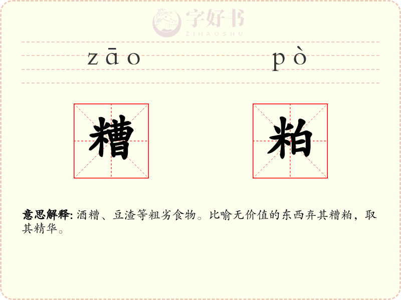 糟粕