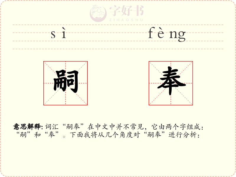 嗣奉