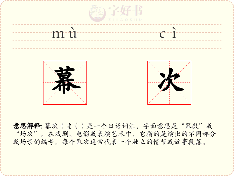幕次