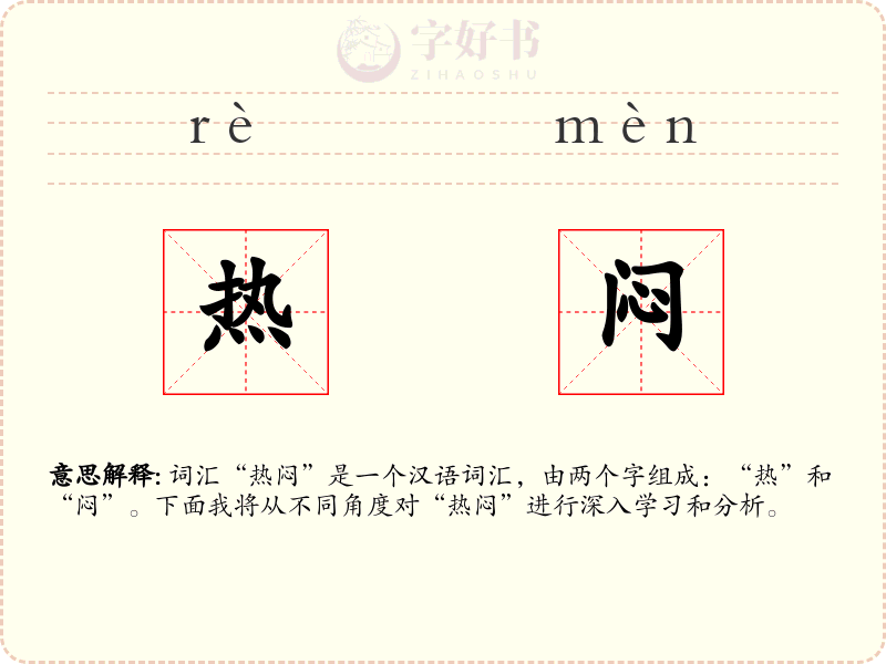 热闷