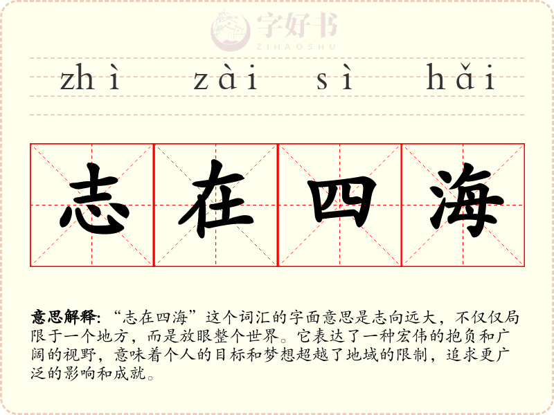 志在四海