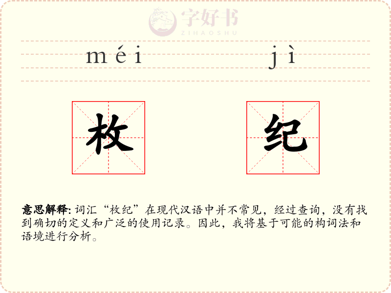 枚纪