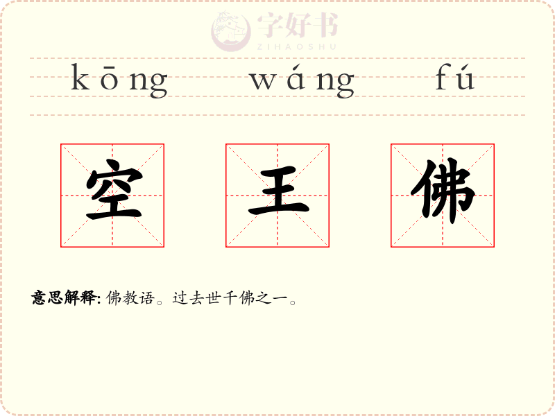 空王佛