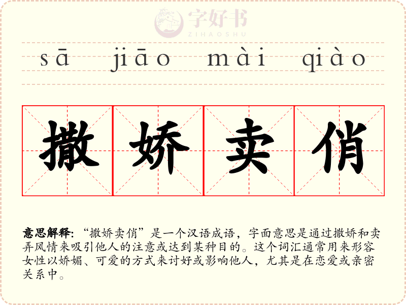 撒娇卖俏