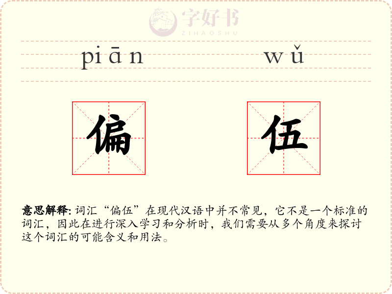 偏伍