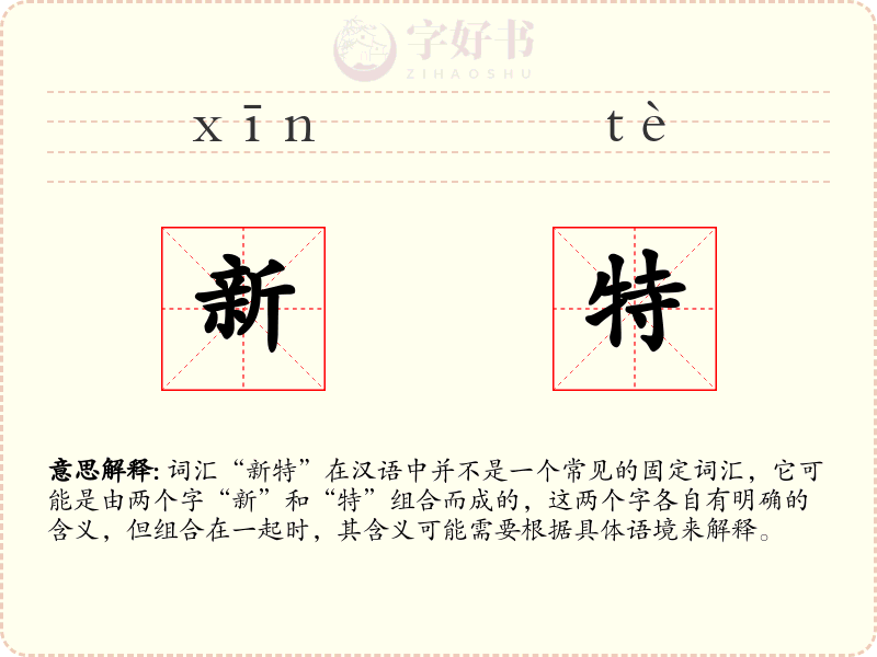 新特