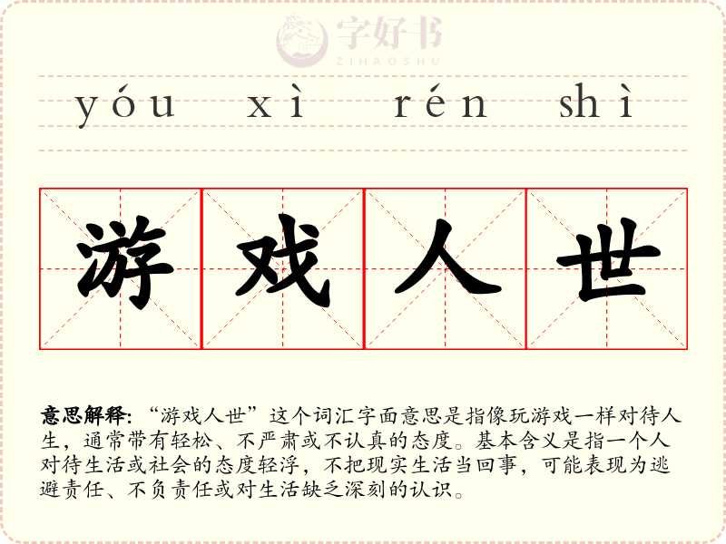 游戏人世