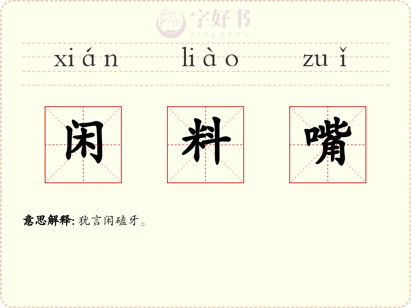 闲料嘴