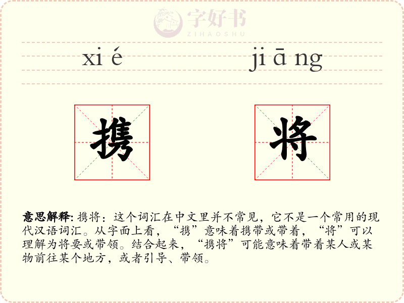 携将