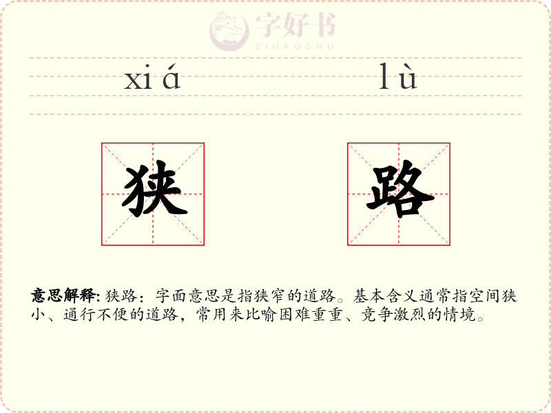 狭路