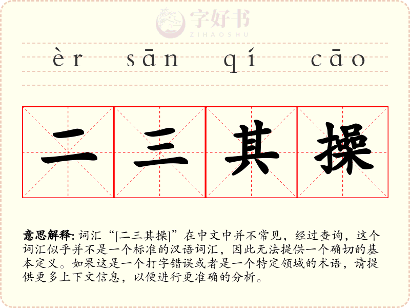 二三其操