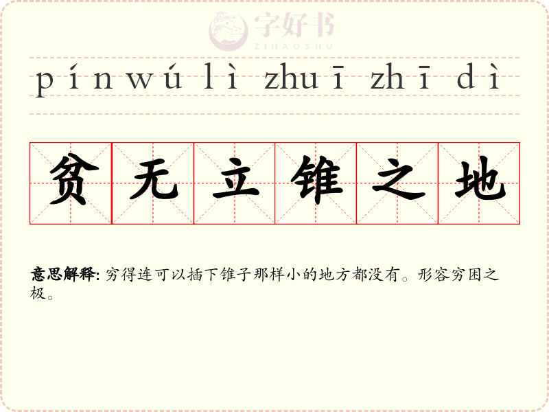 贫无立锥之地